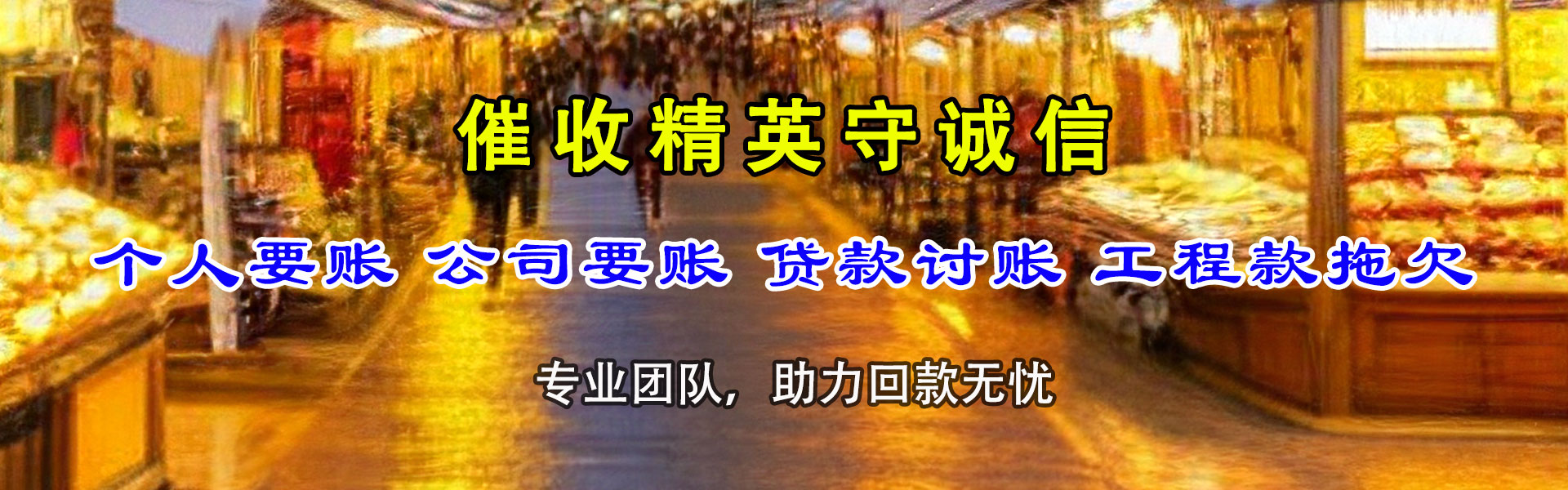 和县讨账公司